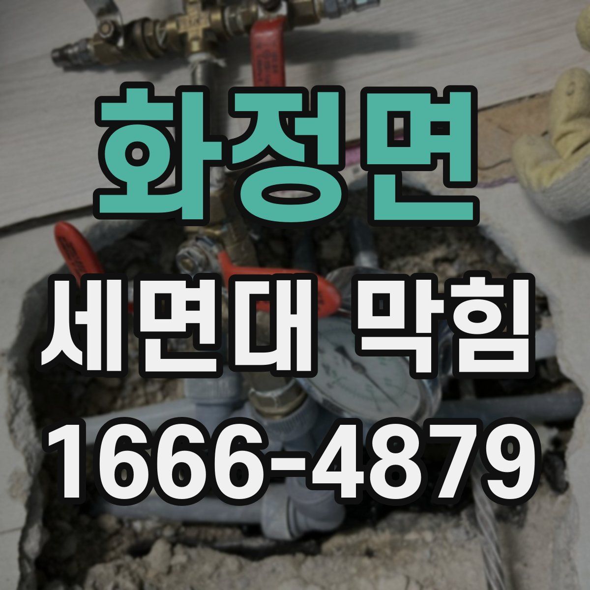화정면 세면대 막힘