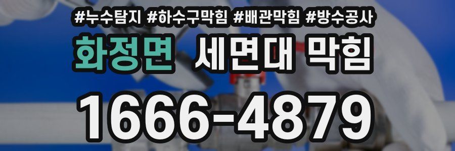 화정면 세면대 막힘
