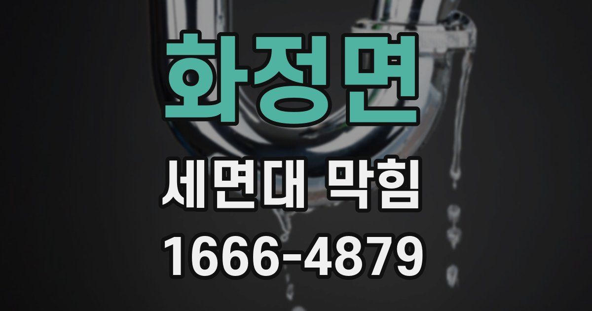 화정면 세면대 막힘