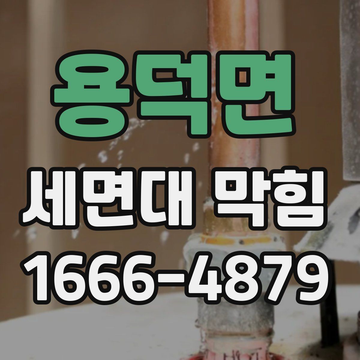 용덕면 세면대 막힘 해결을 위한 간단한 순서