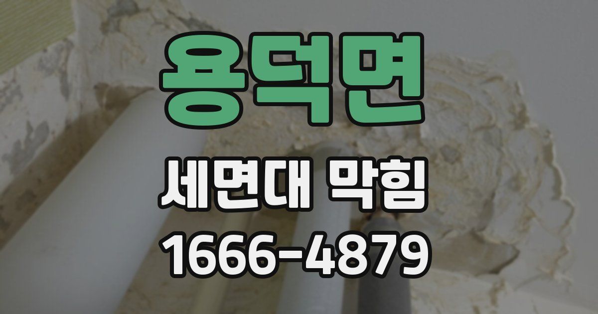 용덕면 세면대 막힘
