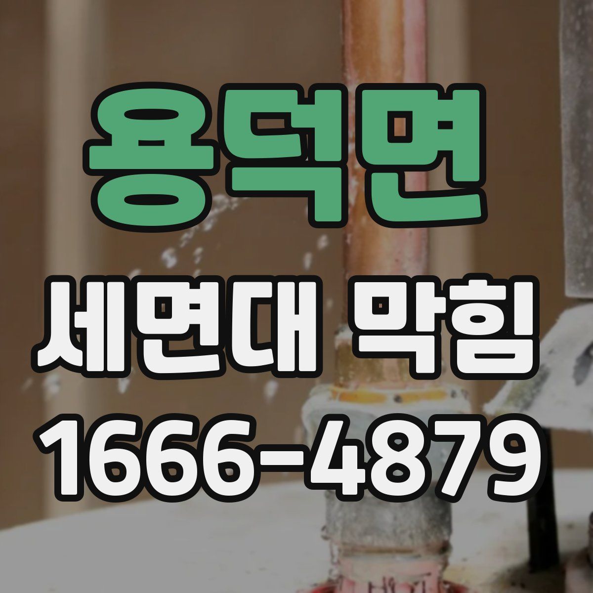 용덕면 세면대 막힘