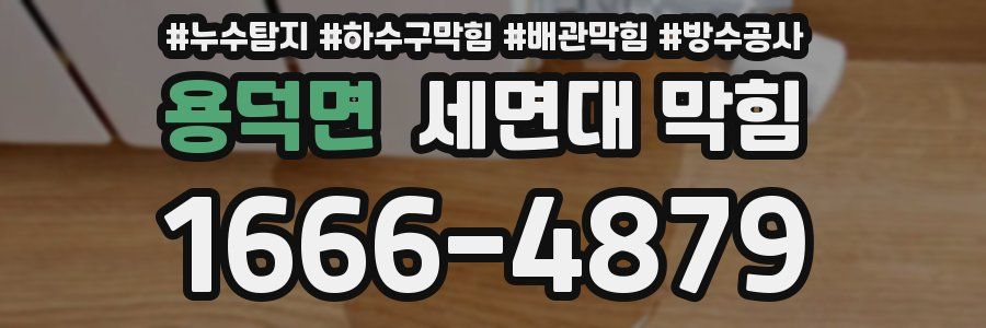 용덕면 세면대 막힘