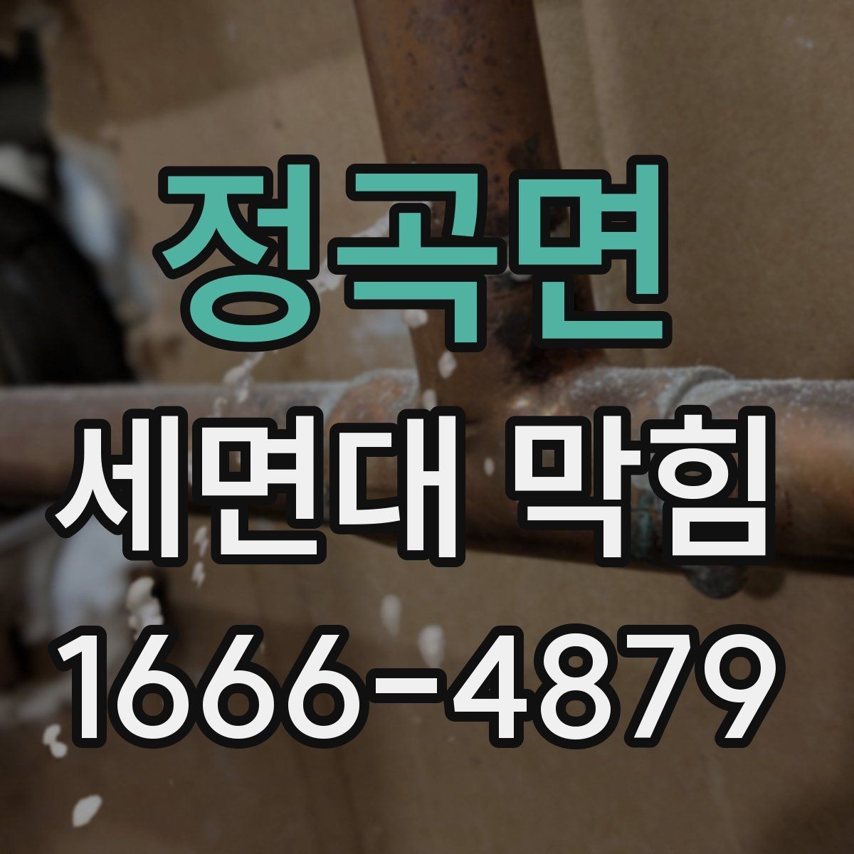 정곡면 세면대 막힘 해결을 위한 점검 리스트