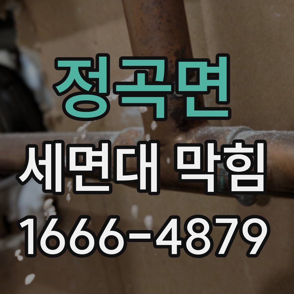 정곡면 세면대 막힘