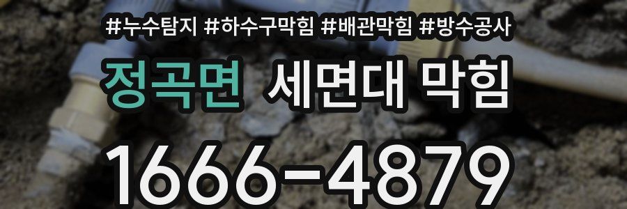 정곡면 세면대 막힘
