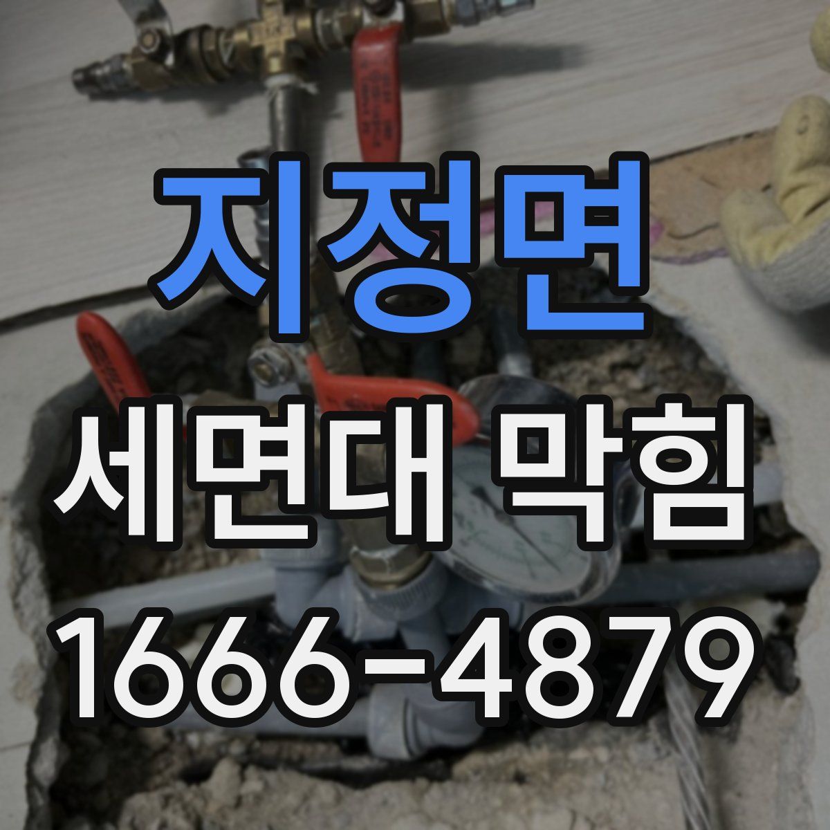 지정면 세면대 막힘