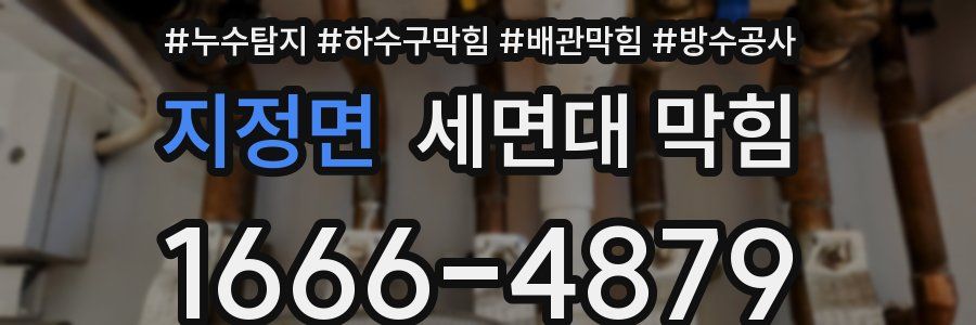 지정면 세면대 막힘