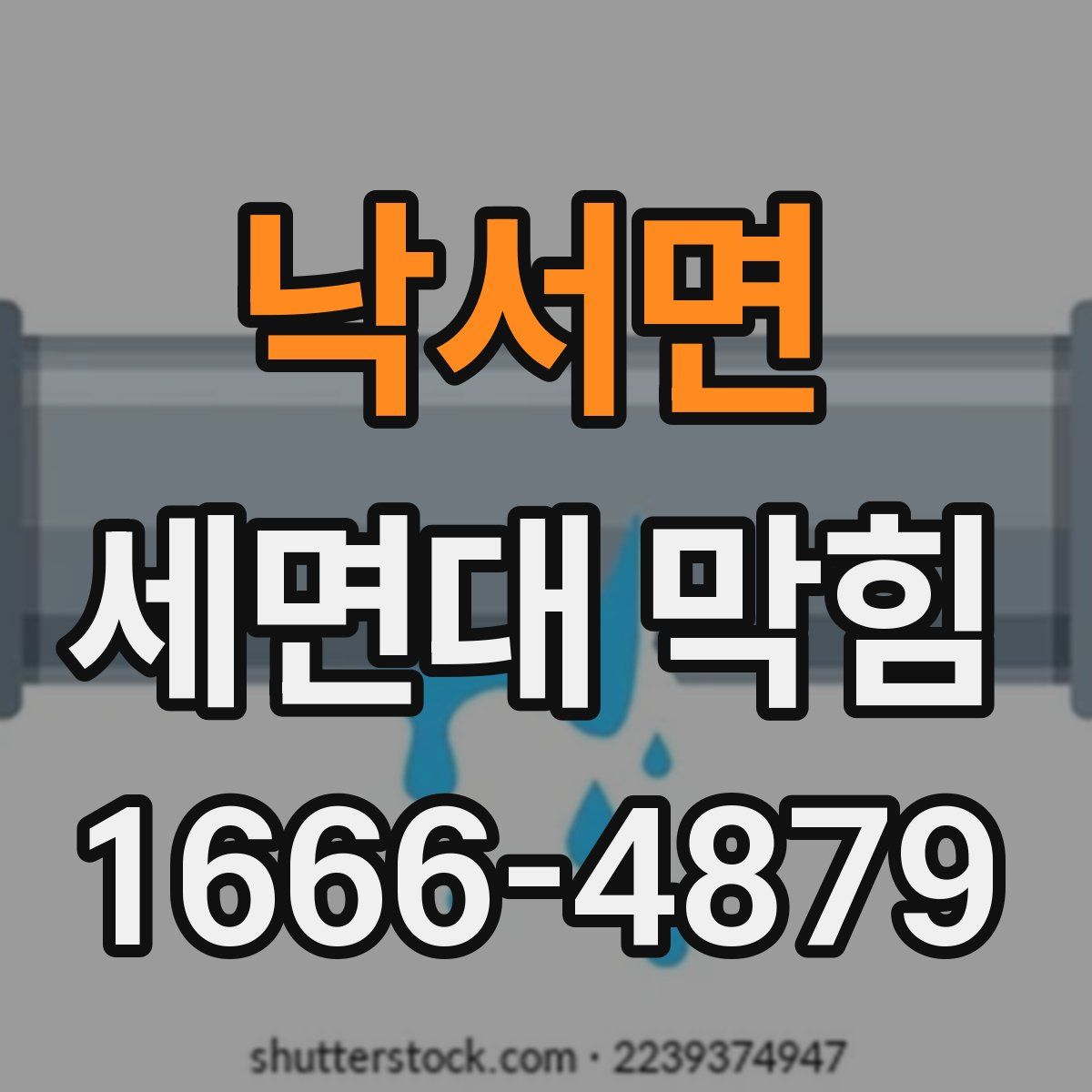 낙서면 세면대 막힘