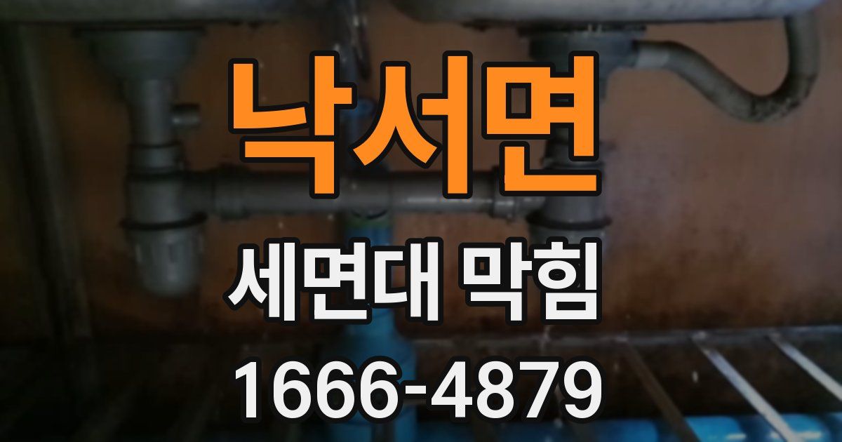 낙서면 세면대 막힘