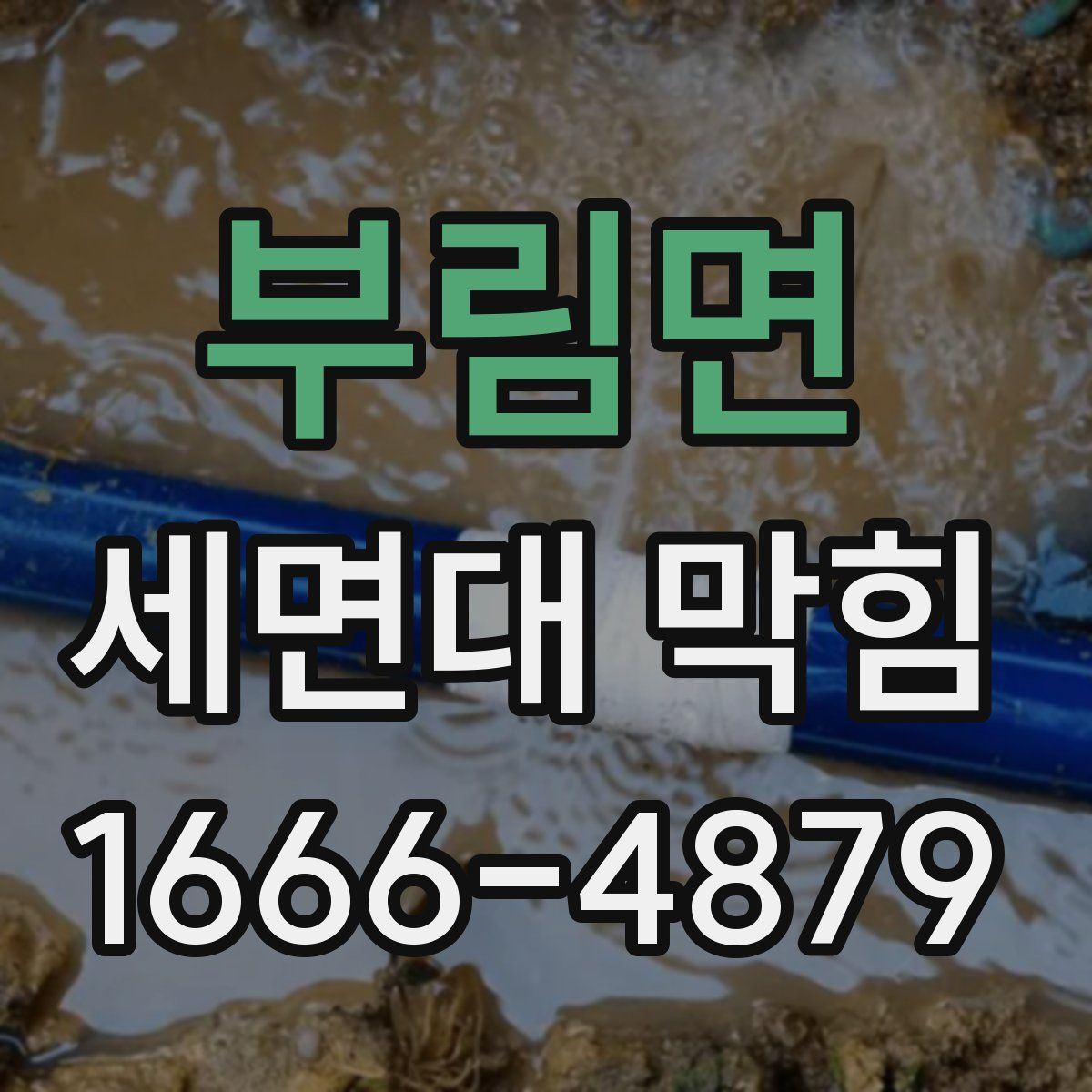 부림면 세면대 막힘