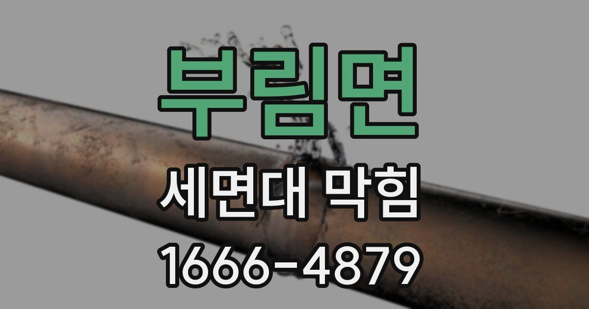 부림면 세면대 막힘