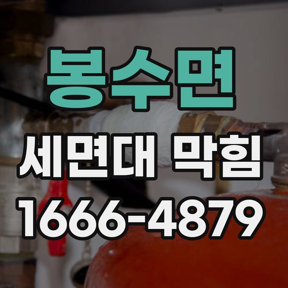 봉수면 세면대 막힘