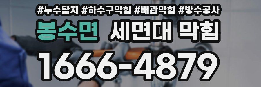 봉수면 세면대 막힘