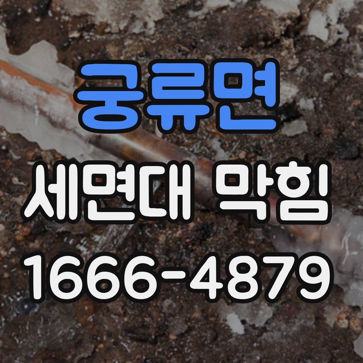 궁류면 세면대 막힘