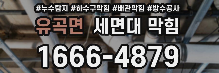유곡면 세면대 막힘