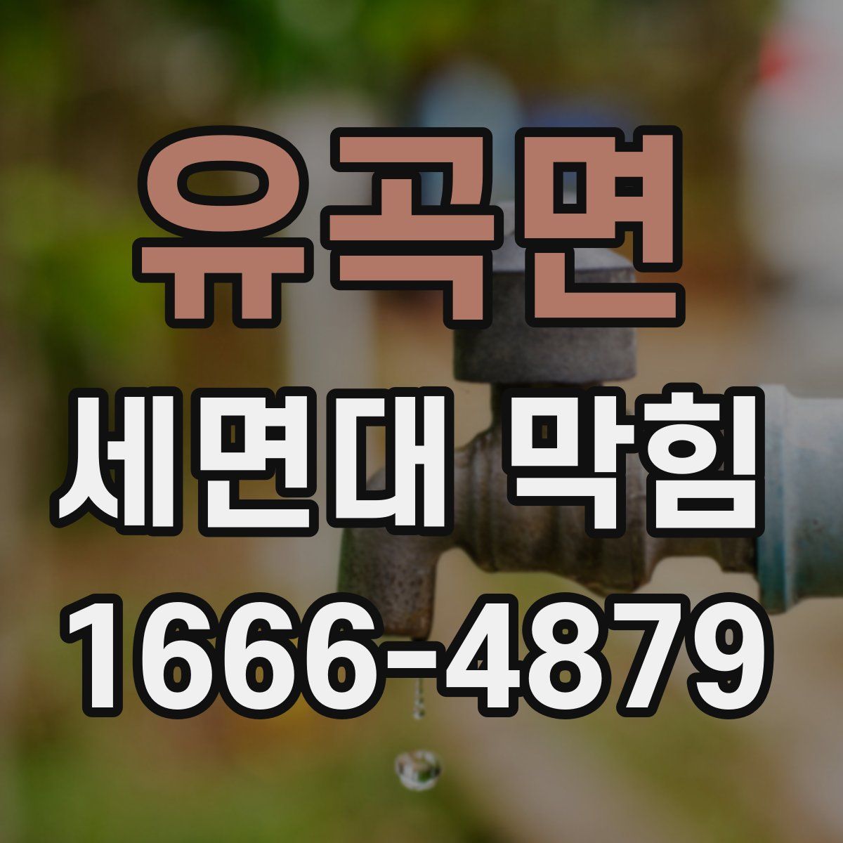 유곡면 세면대 막힘