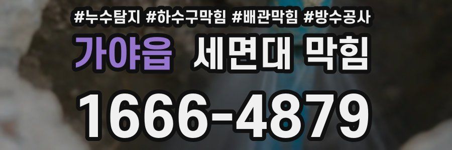 가야읍 세면대 막힘