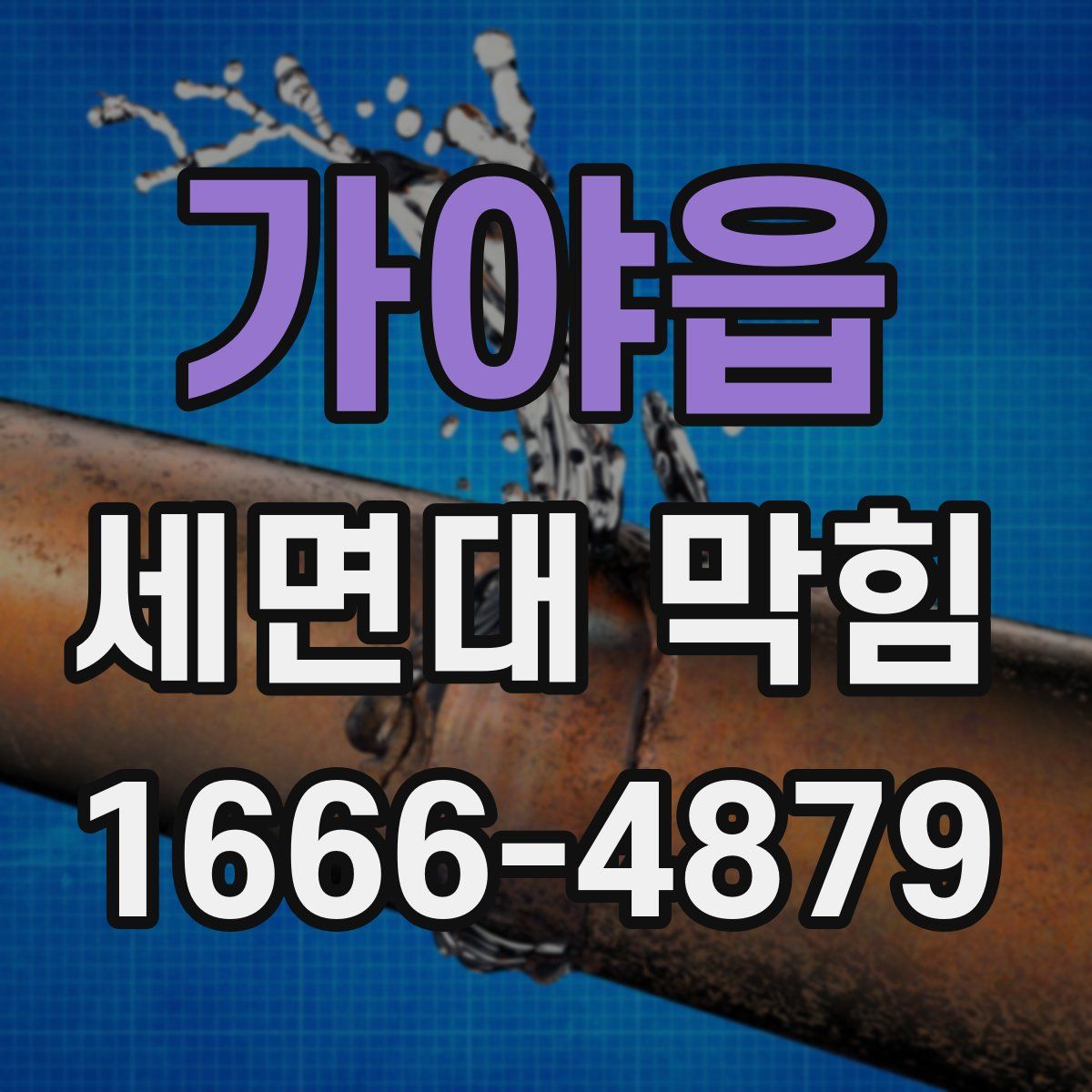 가야읍 세면대 막힘