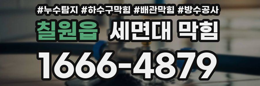 칠원읍 세면대 막힘