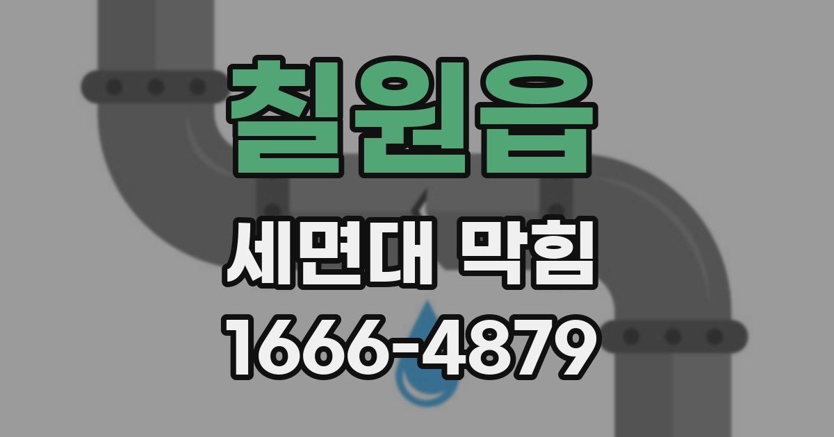 칠원읍 세면대 막힘