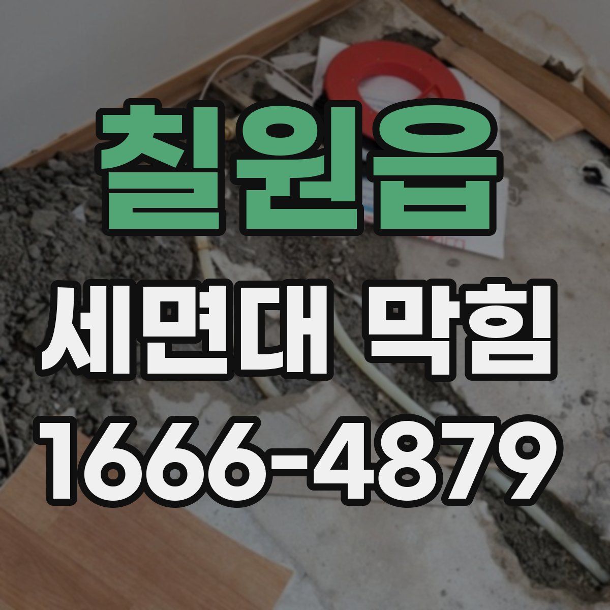 칠원읍 세면대 막힘