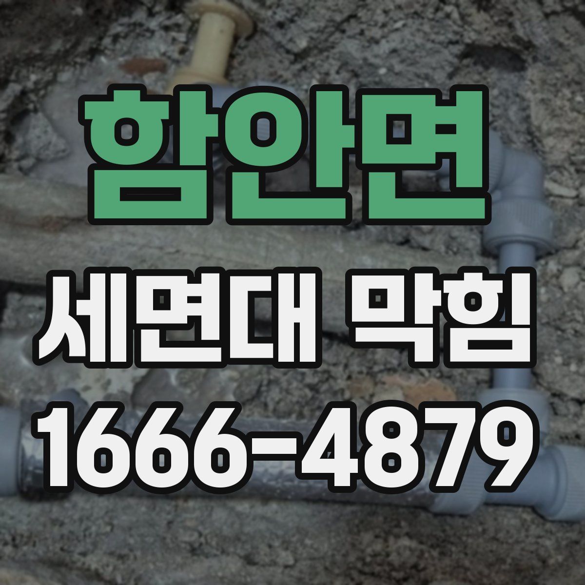 함안면 세면대 막힘