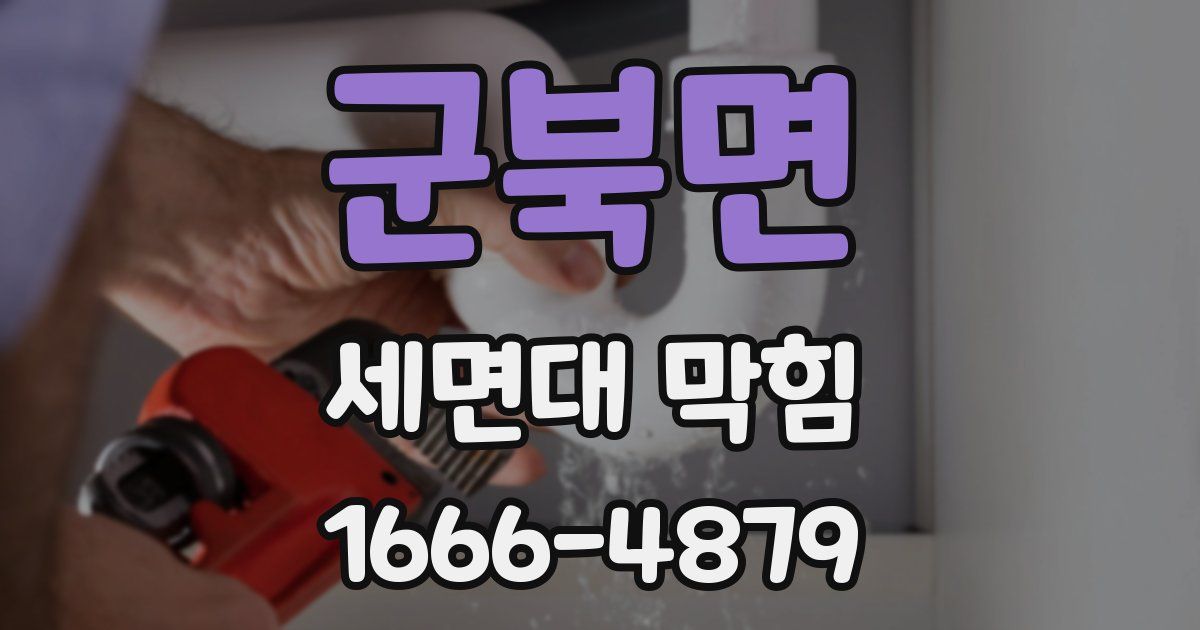 군북면 세면대 막힘