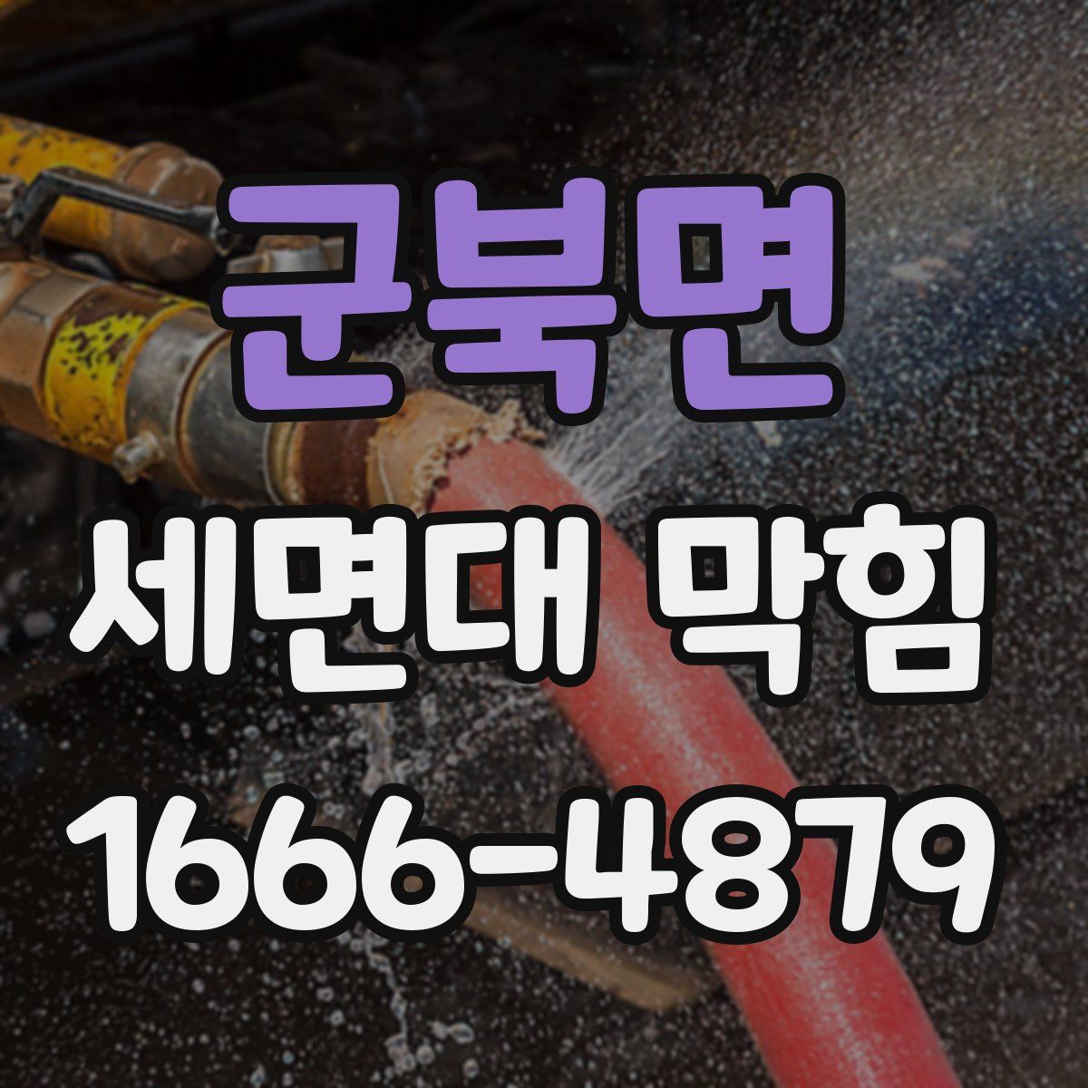 군북면 세면대 막힘