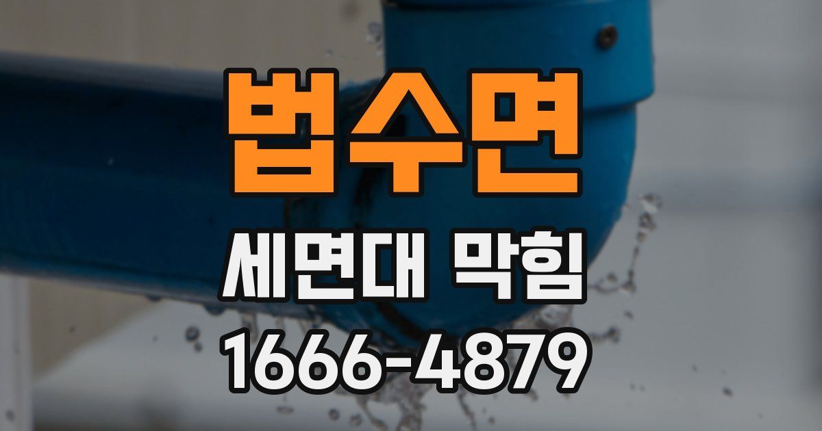법수면 세면대 막힘