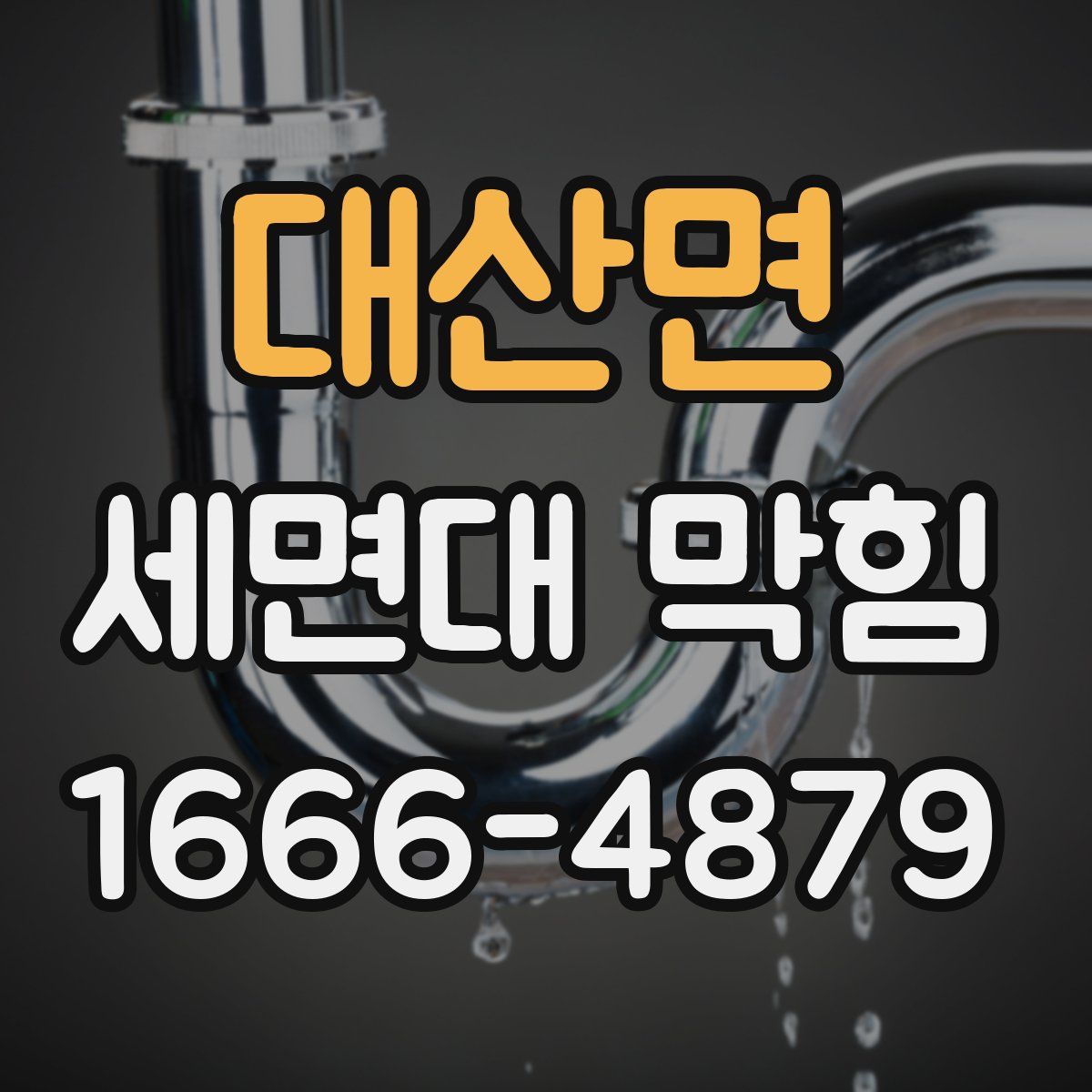 대산면 세면대 막힘