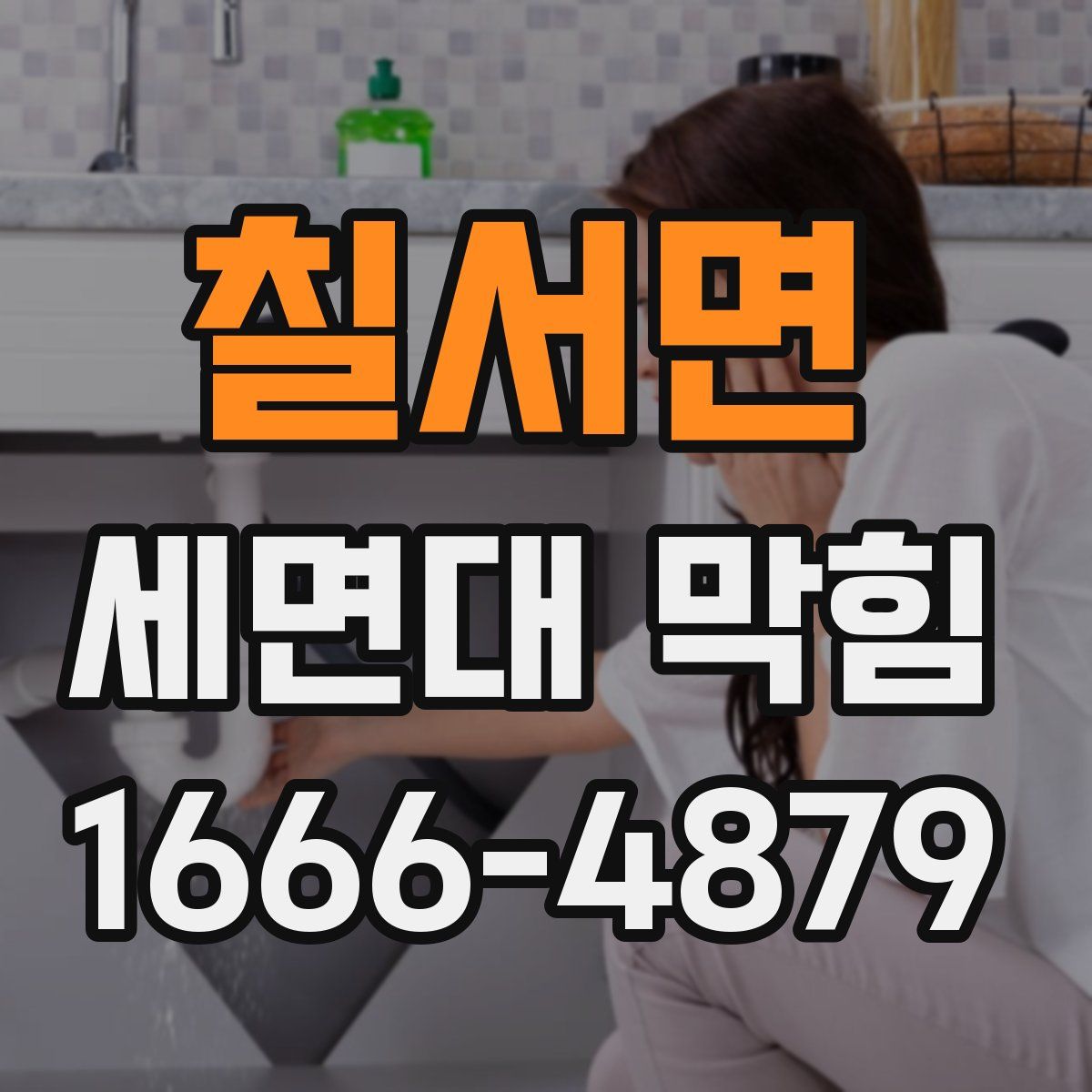 칠서면 세면대 막힘