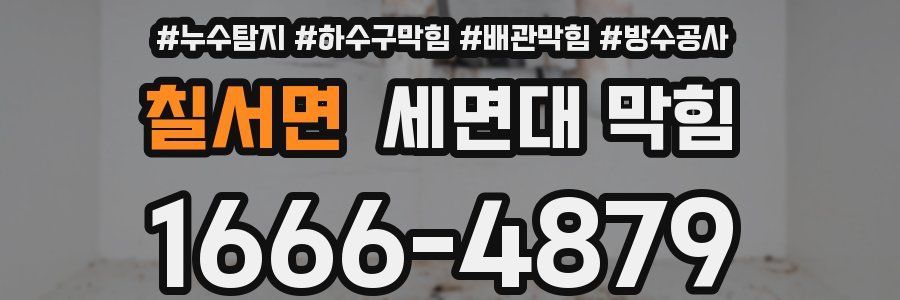 칠서면 세면대 막힘