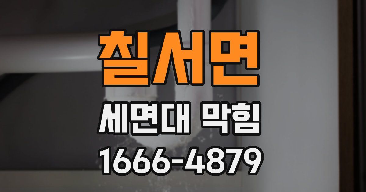 칠서면 세면대 막힘