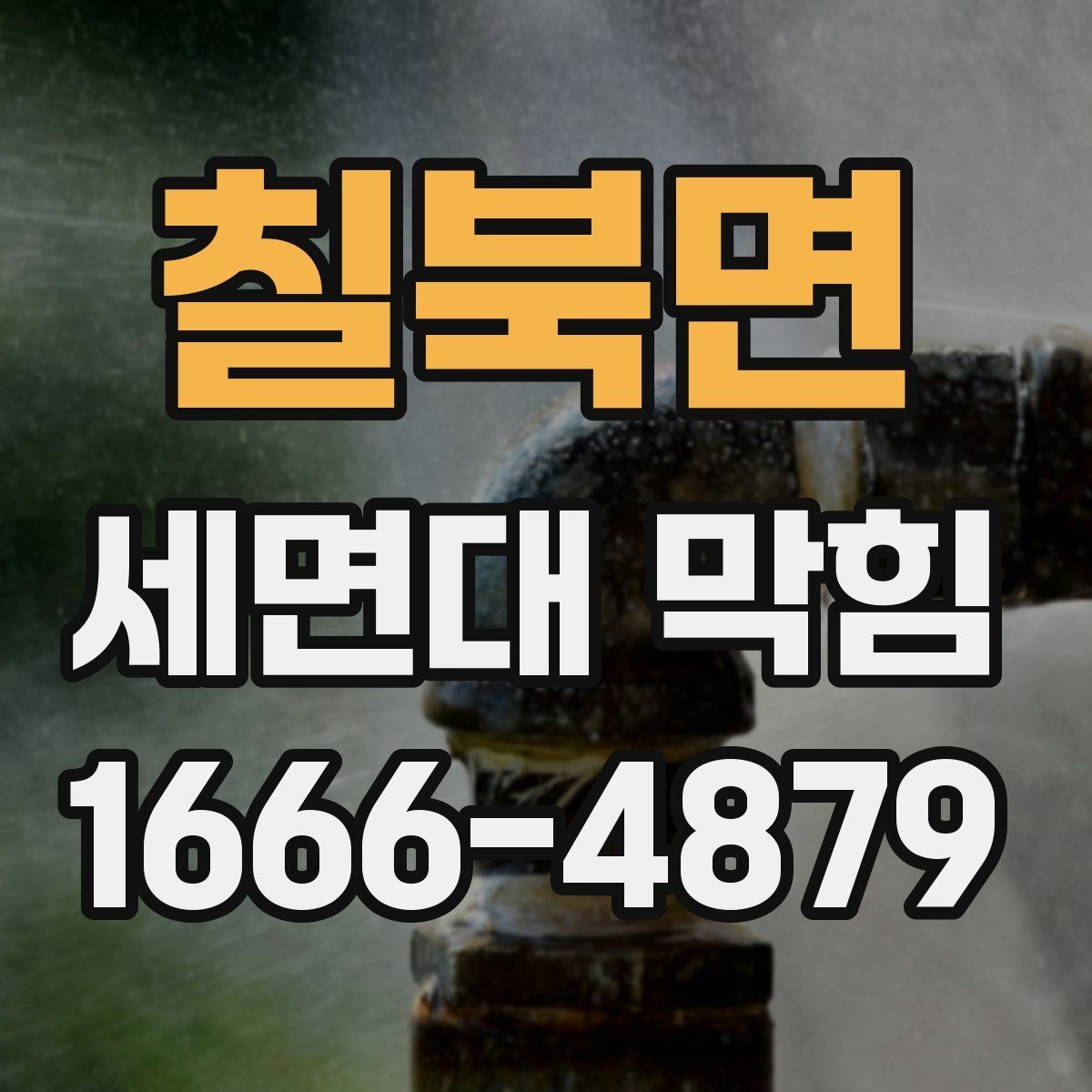 칠북면 세면대 막힘 발생 후 빠른 대처 요령