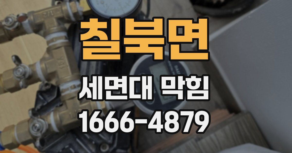 칠북면 세면대 막힘