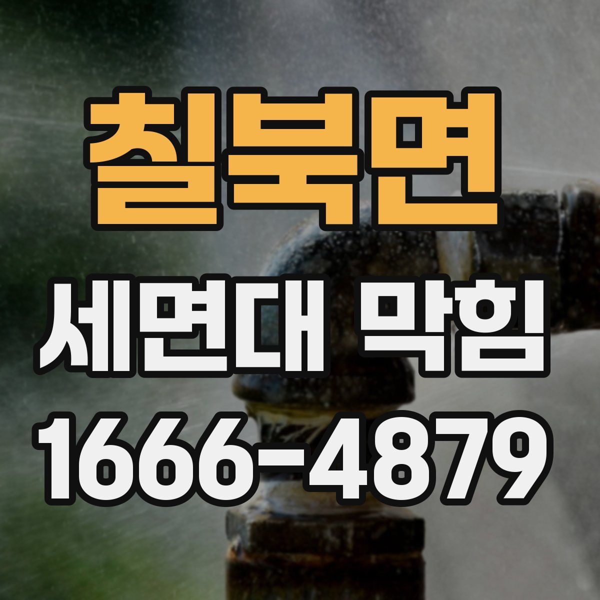 칠북면 세면대 막힘