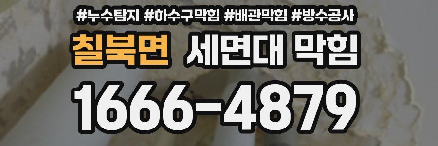 칠북면 세면대 막힘