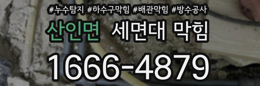 산인면 세면대 막힘