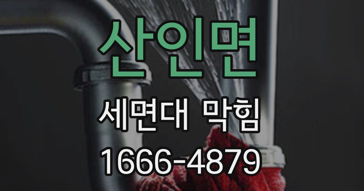 산인면 세면대 막힘