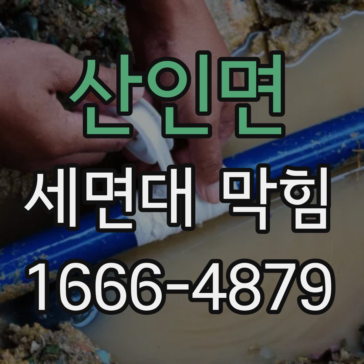산인면 세면대 막힘