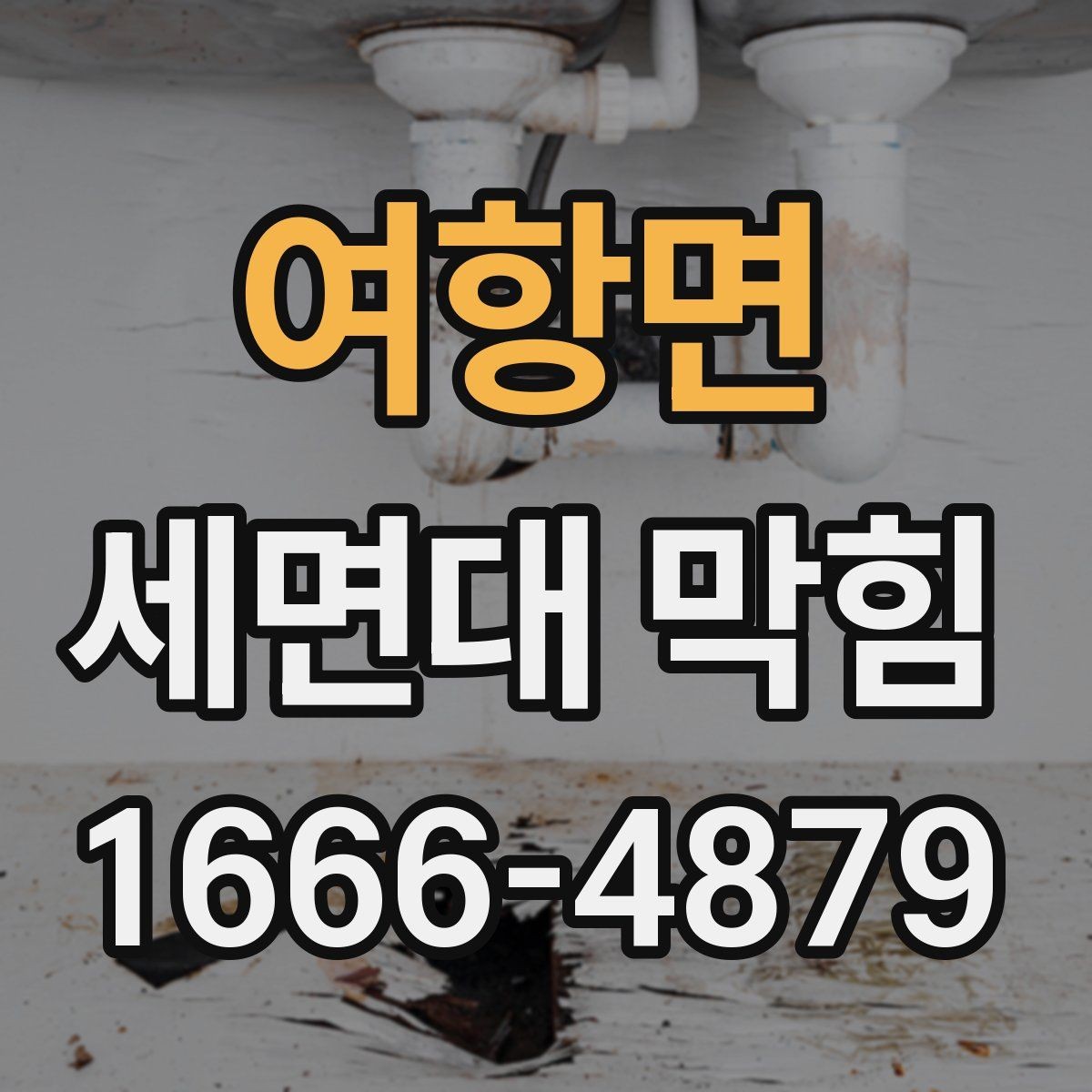 여항면 세면대 막힘 간단 세척으로 해결되는 경우와 아닌 경우