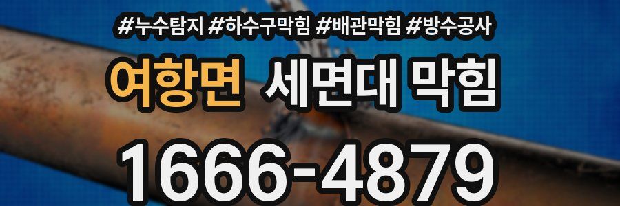여항면 세면대 막힘