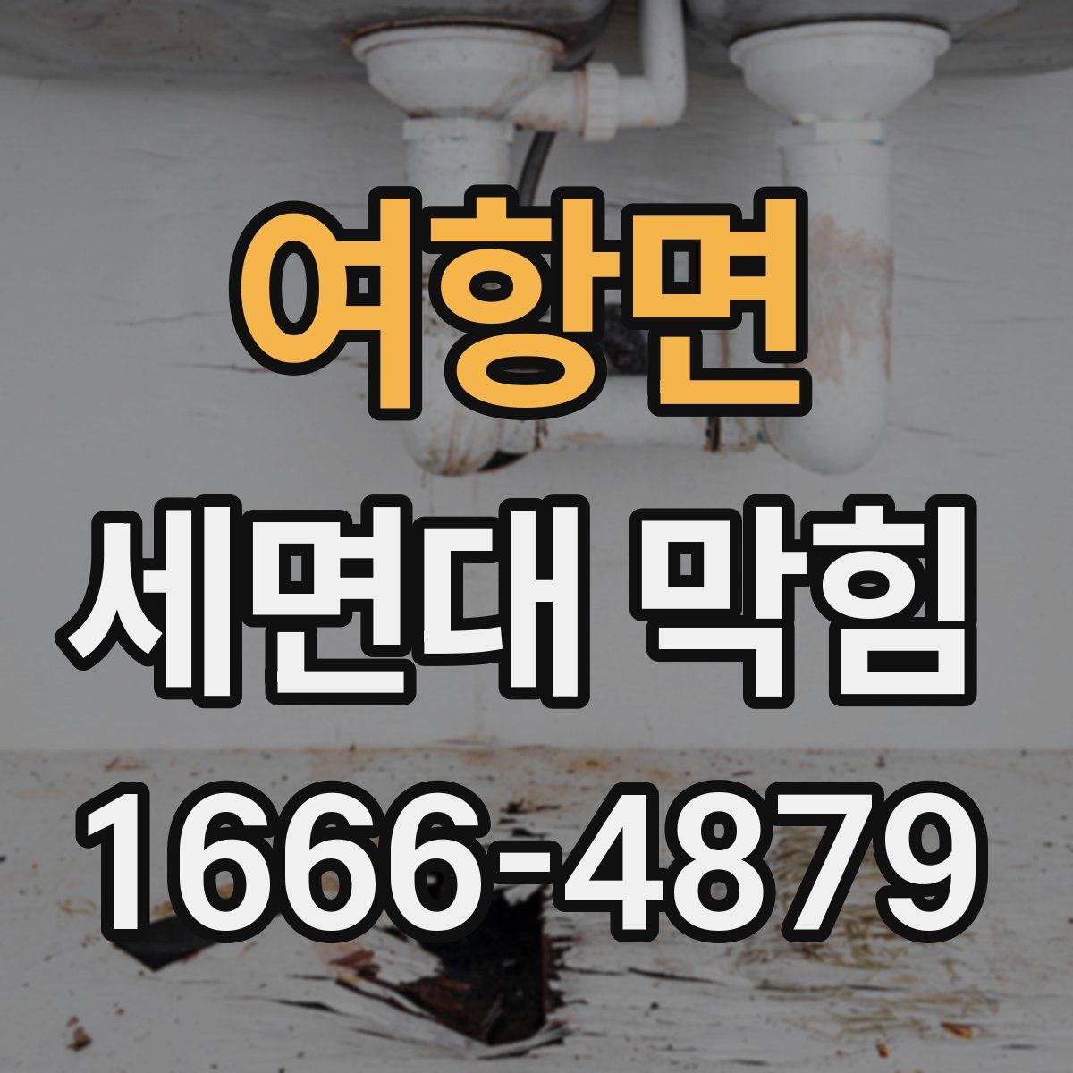 여항면 세면대 막힘