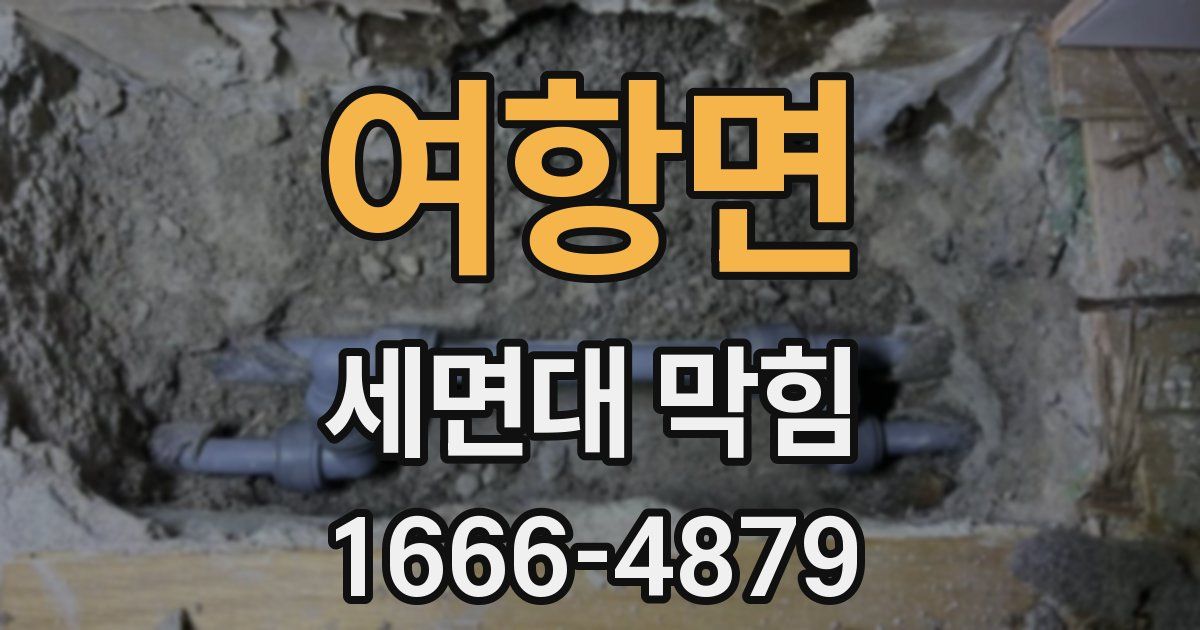 여항면 세면대 막힘