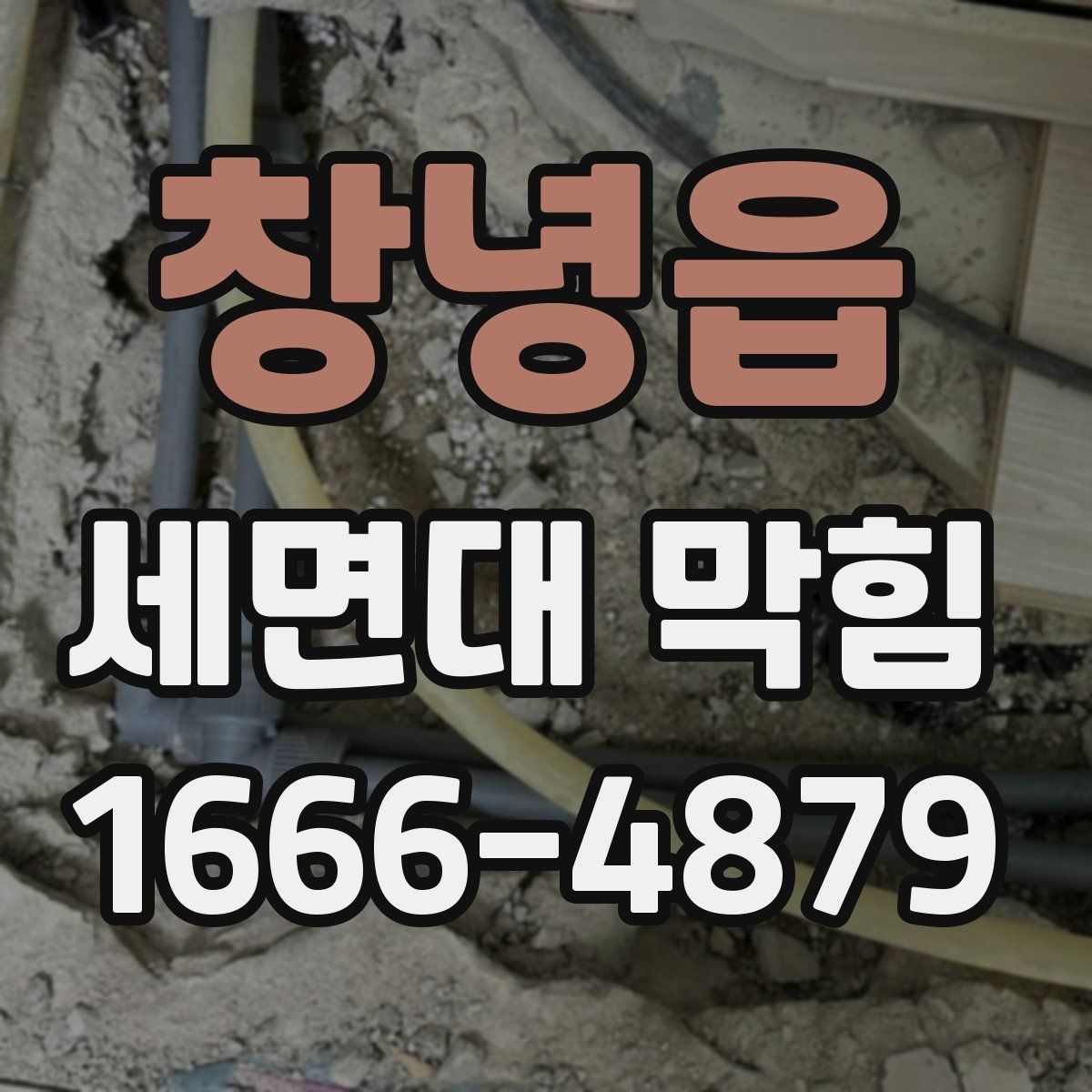 창녕읍 세면대 막힘