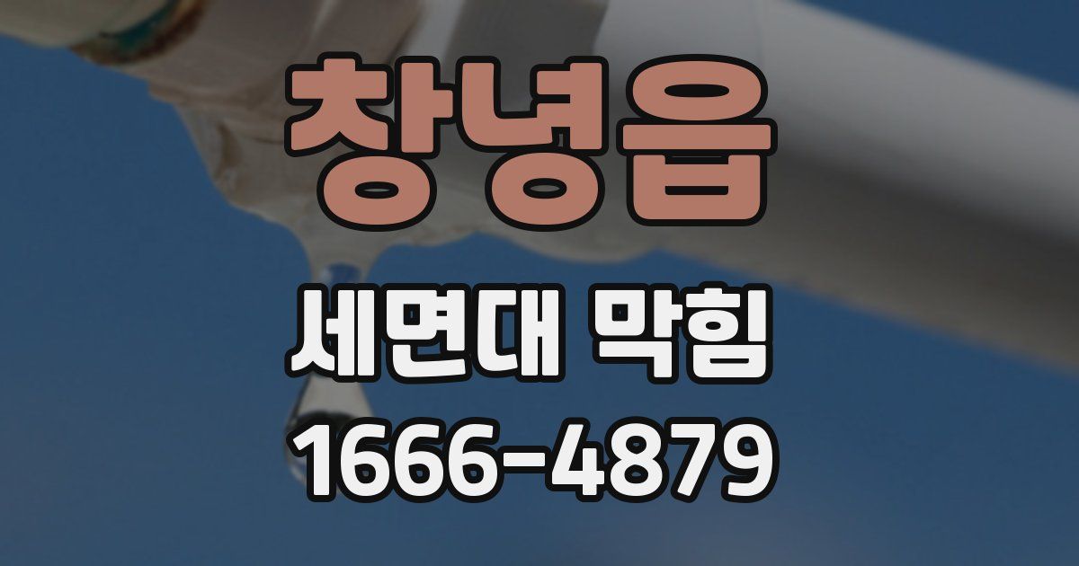 창녕읍 세면대 막힘
