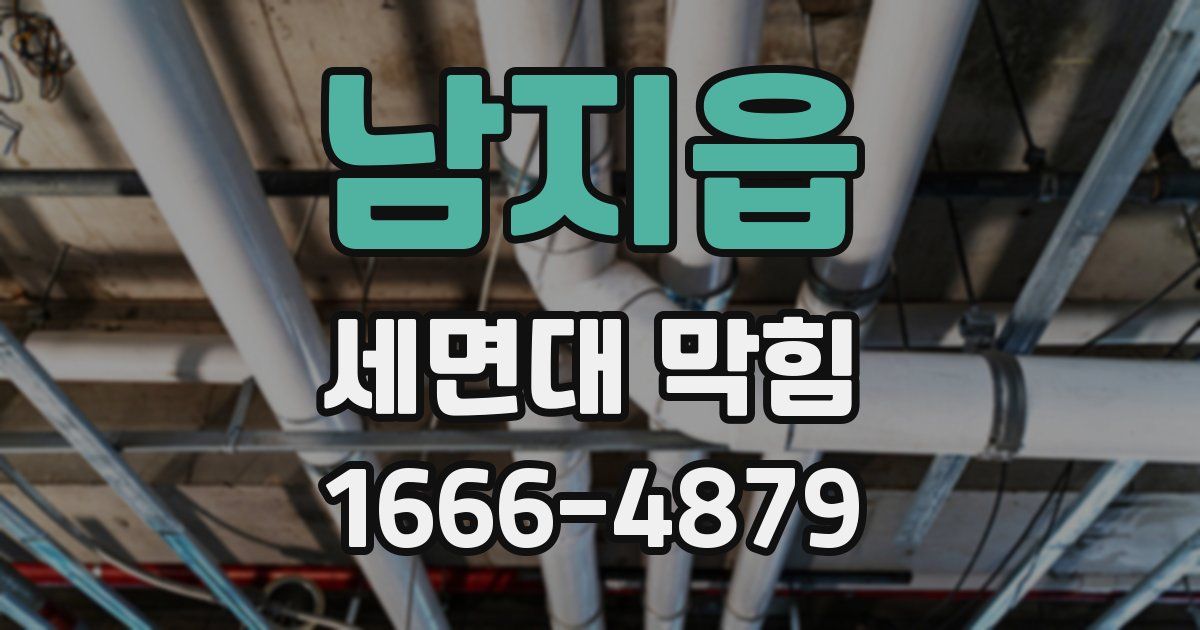 남지읍 세면대 막힘