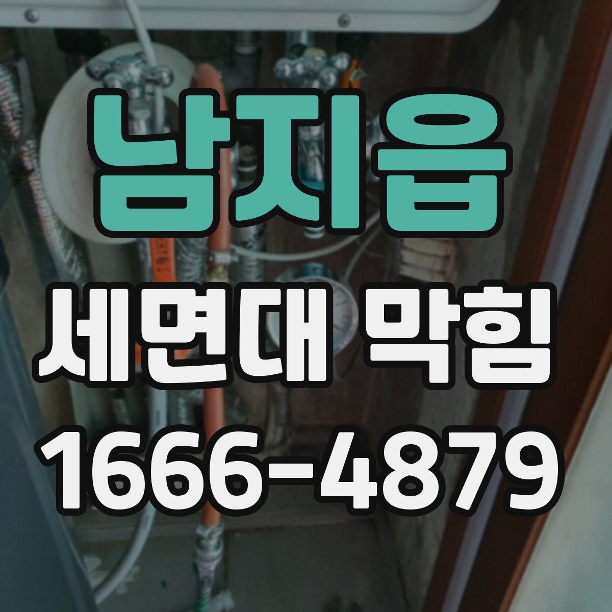 남지읍 세면대 막힘