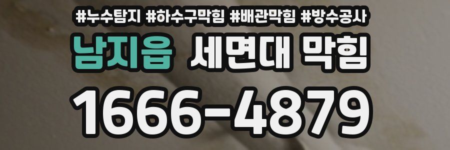 남지읍 세면대 막힘